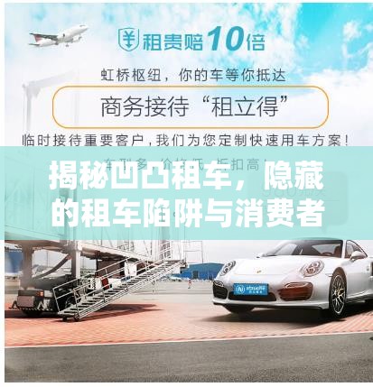 揭秘凹凸租車，隱藏的租車陷阱與消費(fèi)者維權(quán)之路