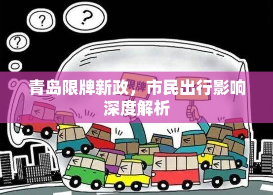 青島限牌新政，市民出行影響深度解析