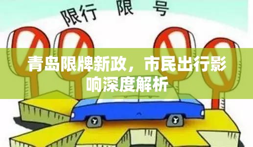 青島限牌新政，市民出行影響深度解析