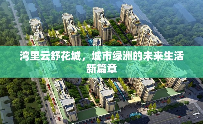 灣里云舒花城，城市綠洲的未來生活新篇章
