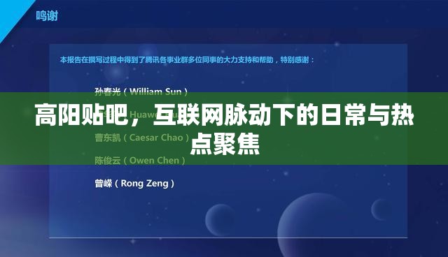 高陽貼吧，互聯(lián)網(wǎng)脈動下的日常與熱點聚焦