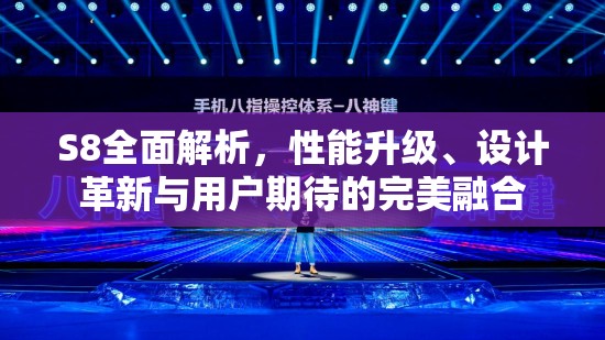 S8全面解析，性能升級(jí)、設(shè)計(jì)革新與用戶期待的完美融合