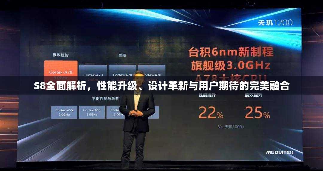 S8全面解析，性能升級(jí)、設(shè)計(jì)革新與用戶期待的完美融合
