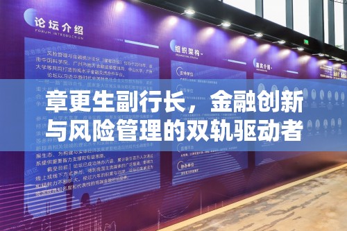 章更生副行長(zhǎng)，金融創(chuàng)新與風(fēng)險(xiǎn)管理的雙軌驅(qū)動(dòng)者