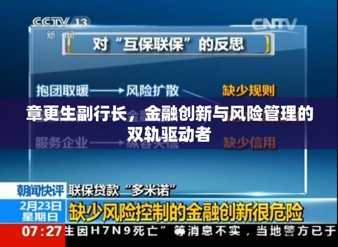 章更生副行長(zhǎng)，金融創(chuàng)新與風(fēng)險(xiǎn)管理的雙軌驅(qū)動(dòng)者