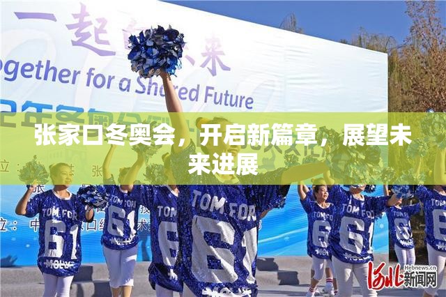張家口冬奧會，開啟新篇章，展望未來進(jìn)展
