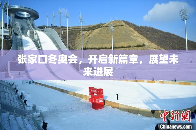 張家口冬奧會，開啟新篇章，展望未來進(jìn)展