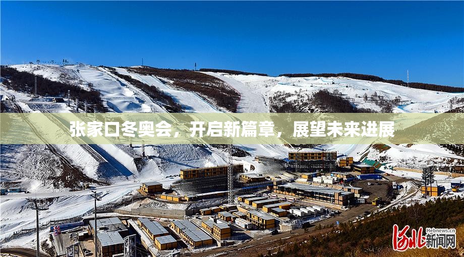 張家口冬奧會，開啟新篇章，展望未來進(jìn)展