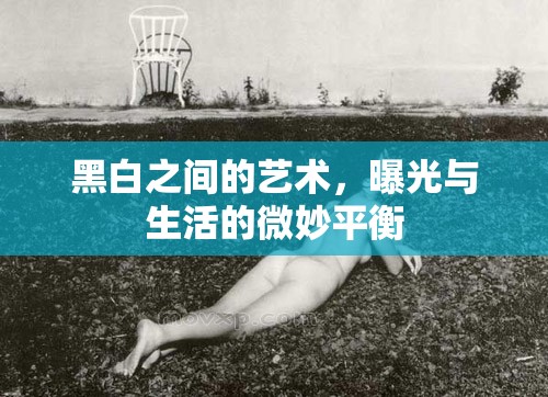 黑白之間的藝術(shù)，曝光與生活的微妙平衡