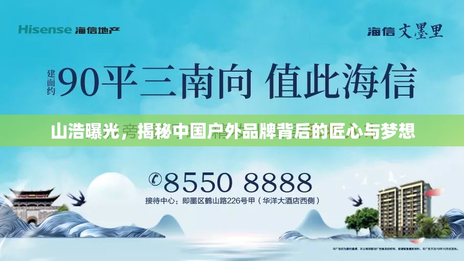山浩曝光，揭秘中國(guó)戶外品牌背后的匠心與夢(mèng)想