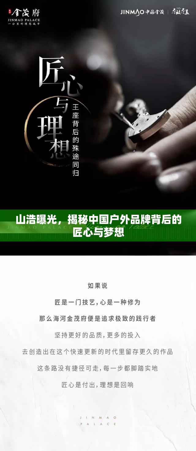 山浩曝光，揭秘中國(guó)戶外品牌背后的匠心與夢(mèng)想