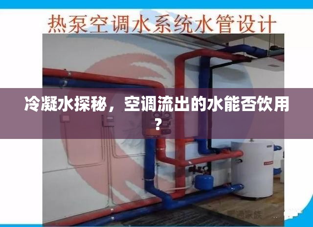 冷凝水探秘，空調(diào)流出的水能否飲用？