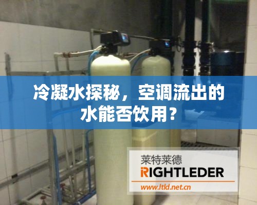 冷凝水探秘，空調(diào)流出的水能否飲用？
