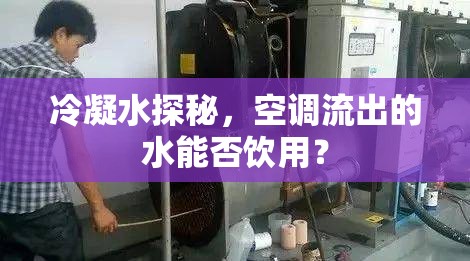 冷凝水探秘，空調(diào)流出的水能否飲用？