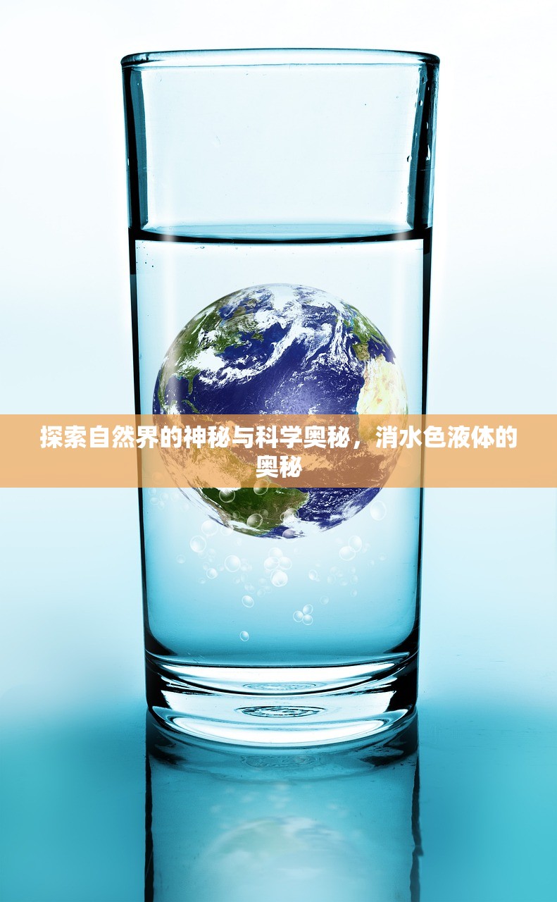 探索自然界的神秘與科學(xué)奧秘，消水色液體的奧秘