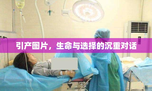 引產(chǎn)圖片，生命與選擇的沉重對(duì)話