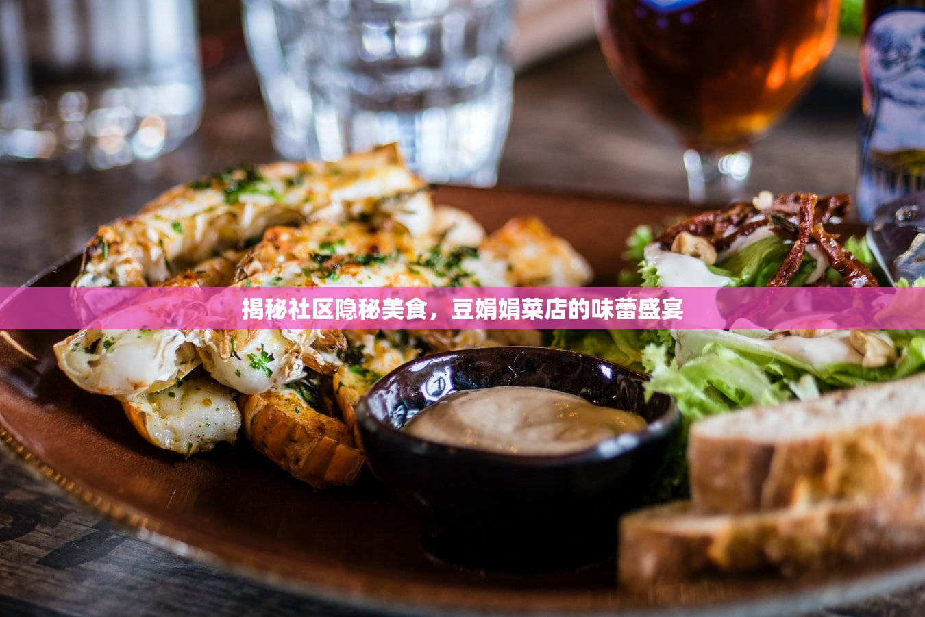 揭秘社區(qū)隱秘美食，豆娟娟菜店的味蕾盛宴