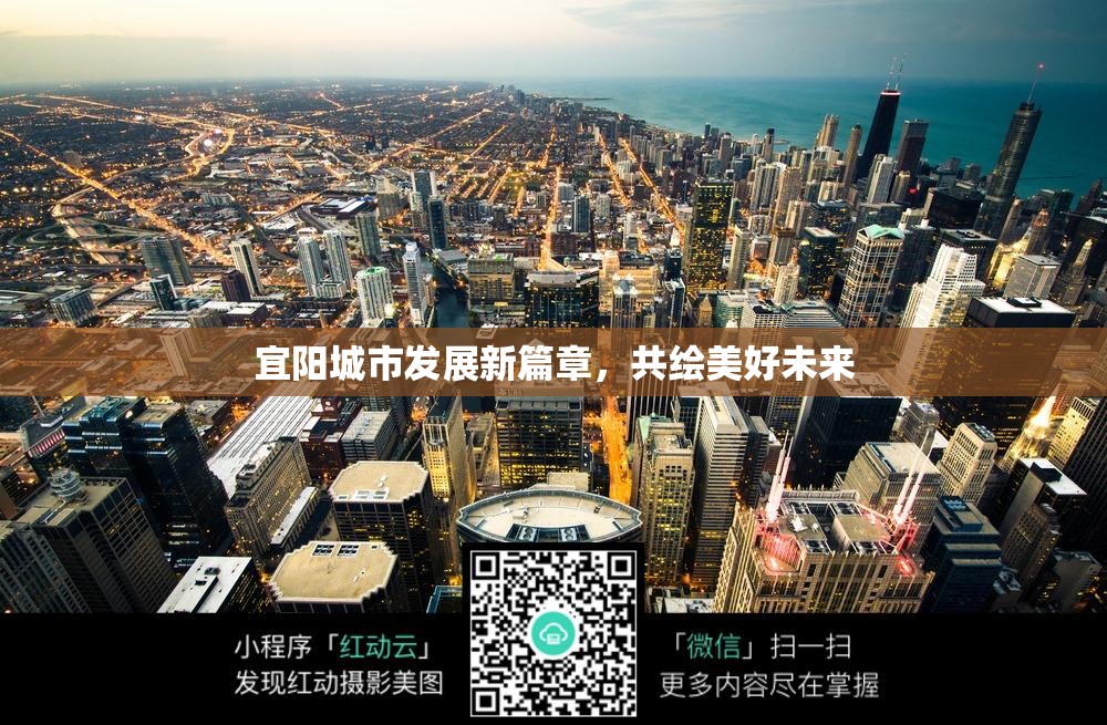 宜陽(yáng)城市發(fā)展新篇章，共繪美好未來(lái)
