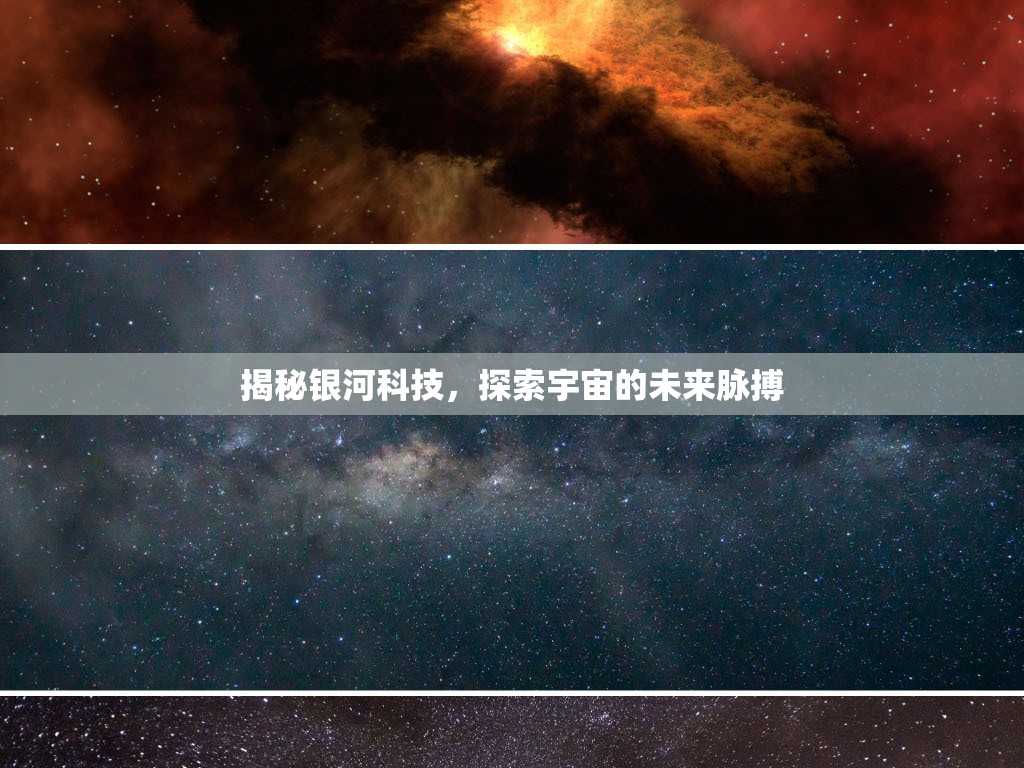 揭秘銀河科技，探索宇宙的未來脈搏