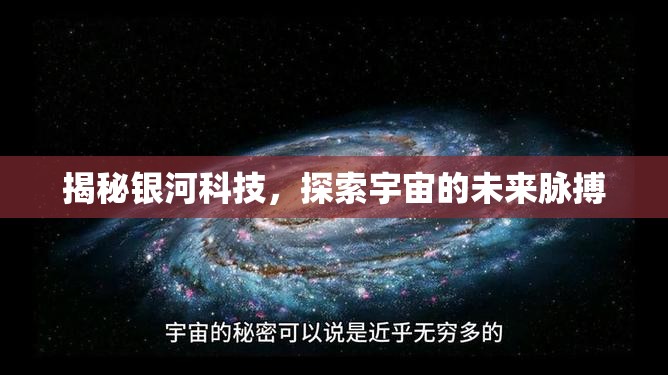 揭秘銀河科技，探索宇宙的未來脈搏