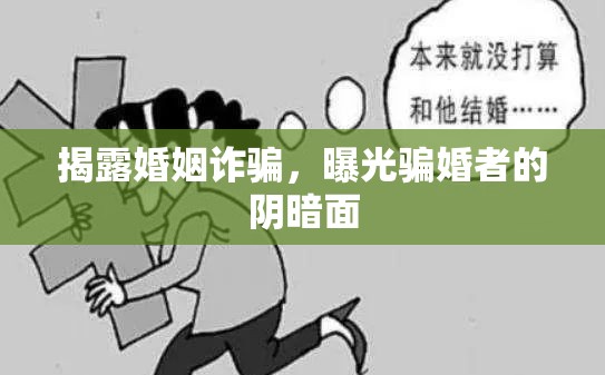 揭露婚姻詐騙，曝光騙婚者的陰暗面