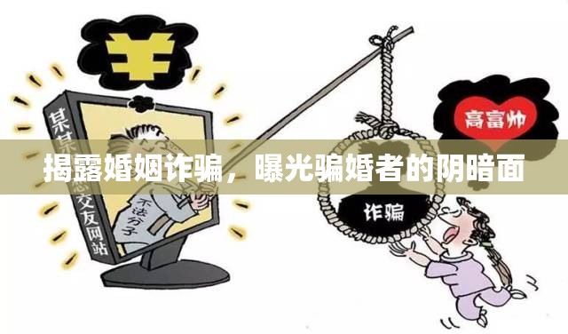 揭露婚姻詐騙，曝光騙婚者的陰暗面