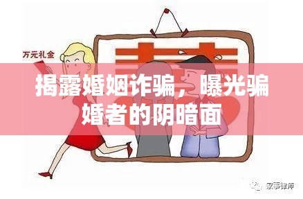 揭露婚姻詐騙，曝光騙婚者的陰暗面