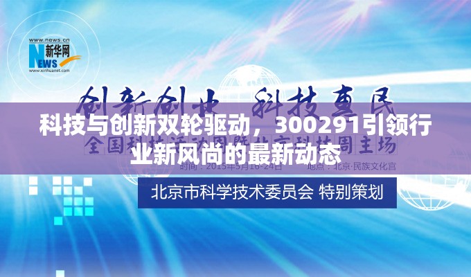 科技與創(chuàng)新雙輪驅(qū)動(dòng)，300291引領(lǐng)行業(yè)新風(fēng)尚的最新動(dòng)態(tài)
