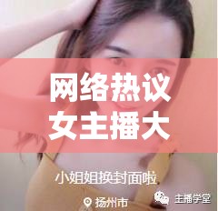 網(wǎng)絡熱議女主播大胸婚紗照，文化與審美的新視角