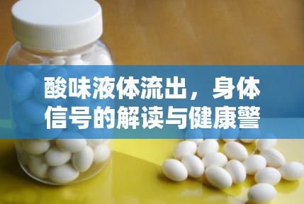 酸味液體流出，身體信號(hào)的解讀與健康警示
