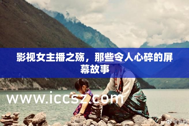 影視女主播之殤，那些令人心碎的屏幕故事