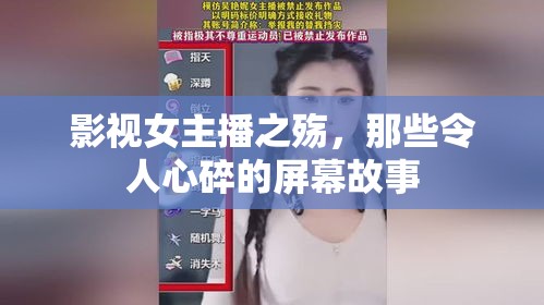 影視女主播之殤，那些令人心碎的屏幕故事