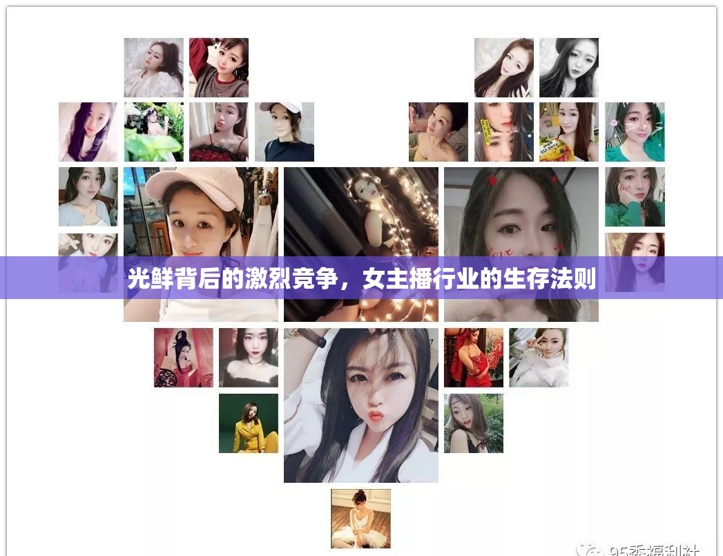光鮮背后的激烈競爭，女主播行業(yè)的生存法則