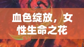 血色綻放，女性生命之花在挑戰(zhàn)與堅(jiān)韌中的絢爛