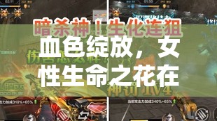 血色綻放，女性生命之花在挑戰(zhàn)與堅(jiān)韌中的絢爛