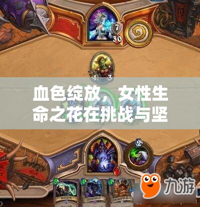 血色綻放，女性生命之花在挑戰(zhàn)與堅(jiān)韌中的絢爛