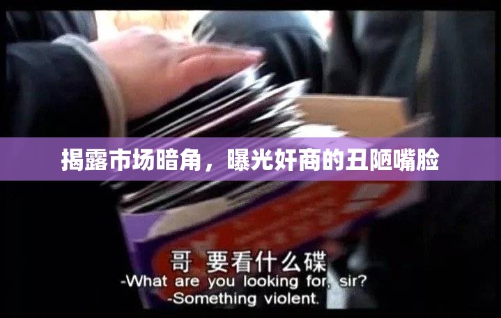 揭露市場暗角，曝光奸商的丑陋嘴臉