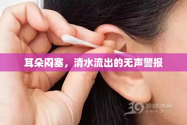 耳朵悶塞，清水流出的無聲警報