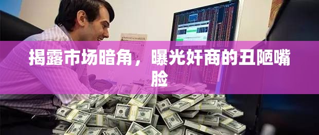 揭露市場暗角，曝光奸商的丑陋嘴臉