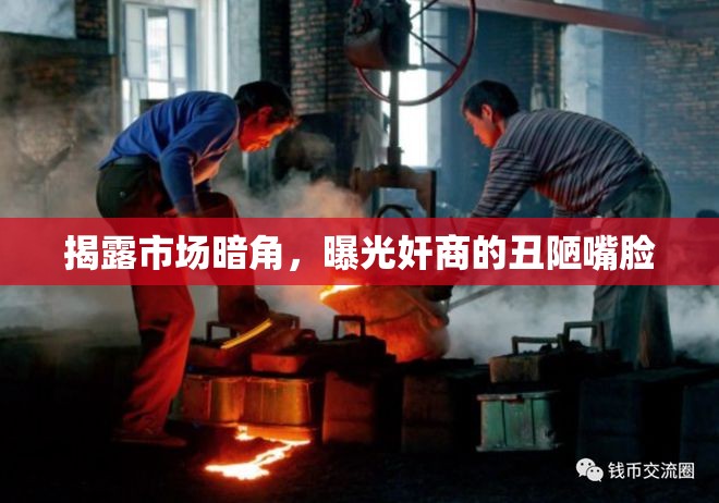 揭露市場暗角，曝光奸商的丑陋嘴臉