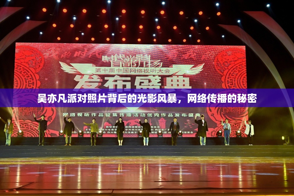 吳亦凡派對(duì)照片背后的光影風(fēng)暴，網(wǎng)絡(luò)傳播的秘密