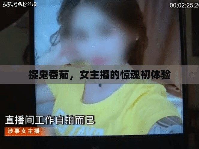 捉鬼番茄，女主播的驚魂初體驗(yàn)