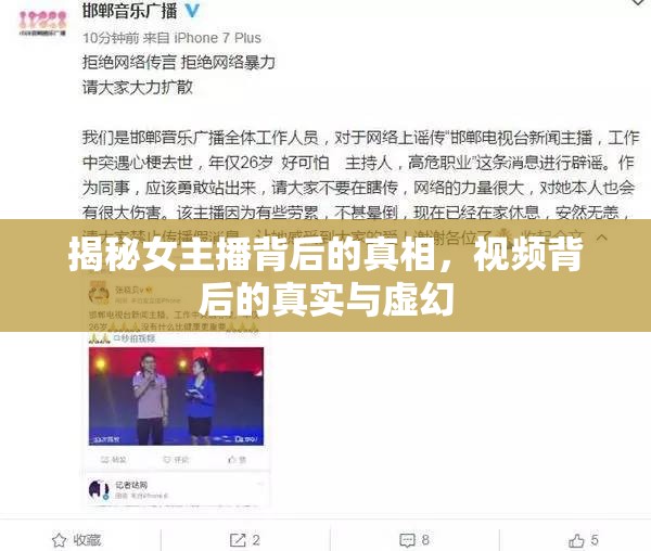 揭秘女主播背后的真相，視頻背后的真實(shí)與虛幻