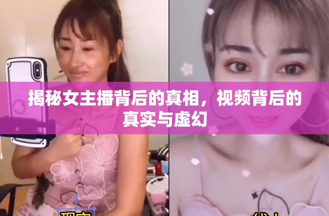 揭秘女主播背后的真相，視頻背后的真實(shí)與虛幻