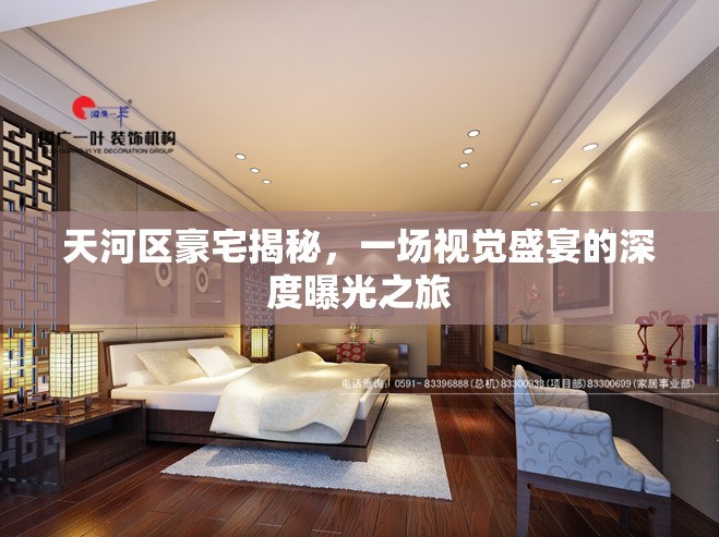 天河區(qū)豪宅揭秘，一場視覺盛宴的深度曝光之旅