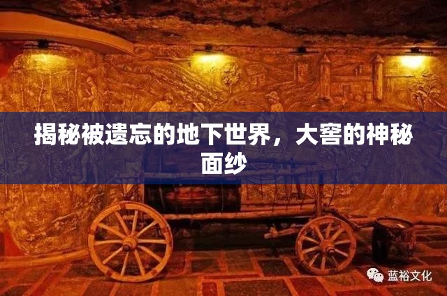 揭秘被遺忘的地下世界，大窖的神秘面紗