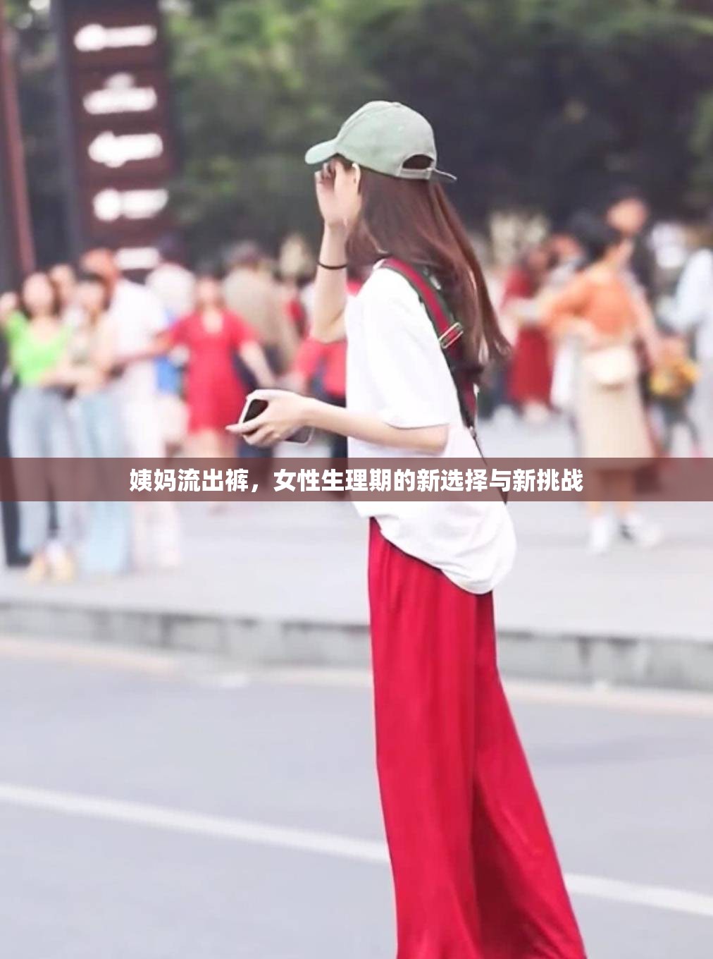 姨媽流出褲，女性生理期的新選擇與新挑戰(zhàn)