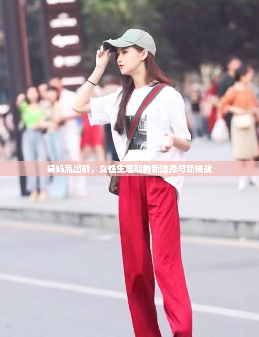 姨媽流出褲，女性生理期的新選擇與新挑戰(zhàn)