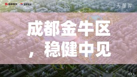 成都金牛區(qū)，穩(wěn)健中見未來——2023年最新房價趨勢解析