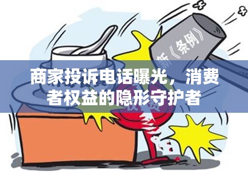 商家投訴電話曝光，消費者權益的隱形守護者